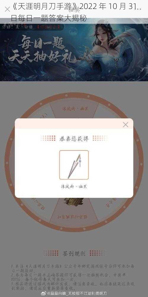 《天涯明月刀手游》2022 年 10 月 31 日每日一题答案大揭秘