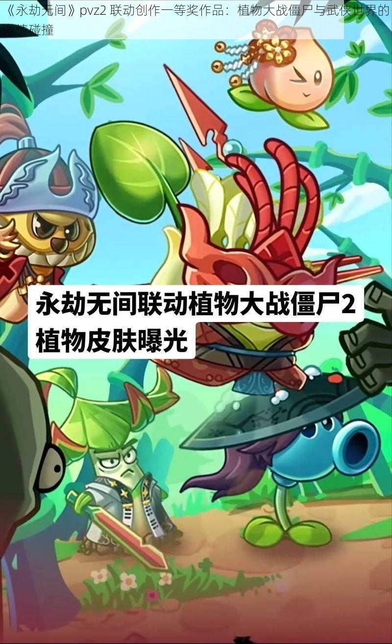 《永劫无间》pvz2 联动创作一等奖作品：植物大战僵尸与武侠世界的激情碰撞