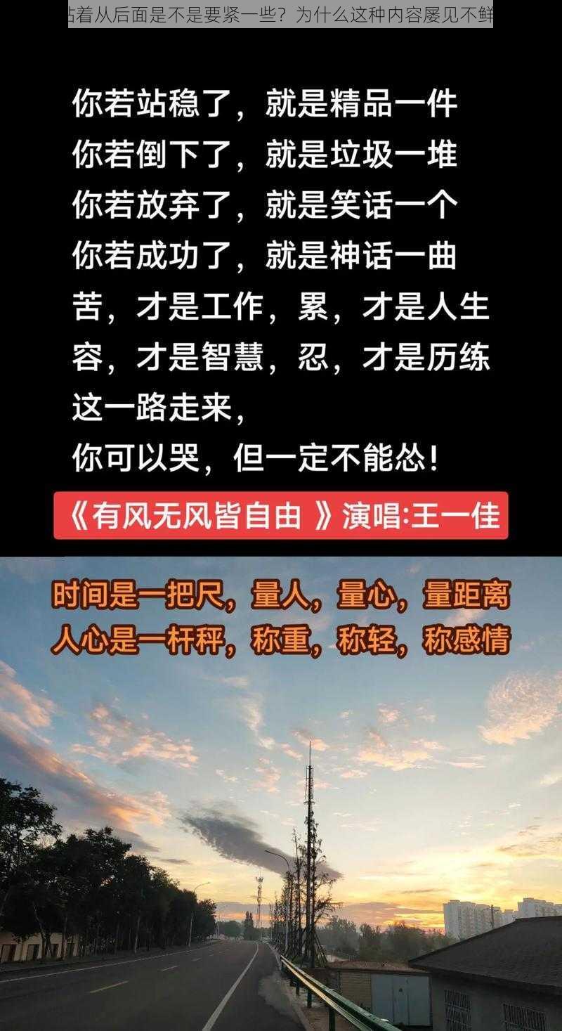 站着从后面是不是要紧一些？为什么这种内容屡见不鲜？