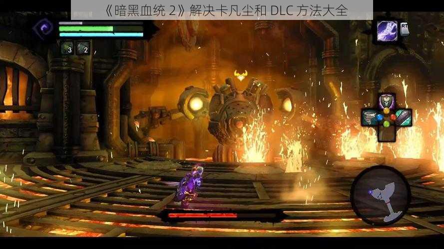 《暗黑血统 2》解决卡凡尘和 DLC 方法大全