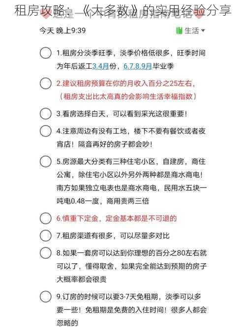 租房攻略：《大多数》的实用经验分享