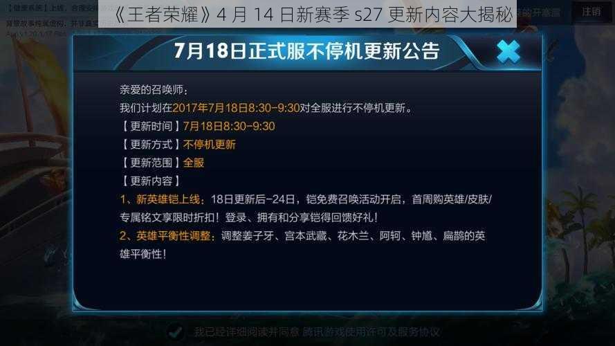 《王者荣耀》4 月 14 日新赛季 s27 更新内容大揭秘