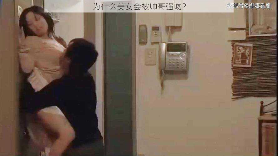 为什么美女会被帅哥强吻？