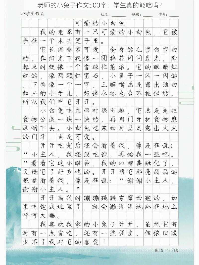 老师的小兔子作文500字：学生真的能吃吗？