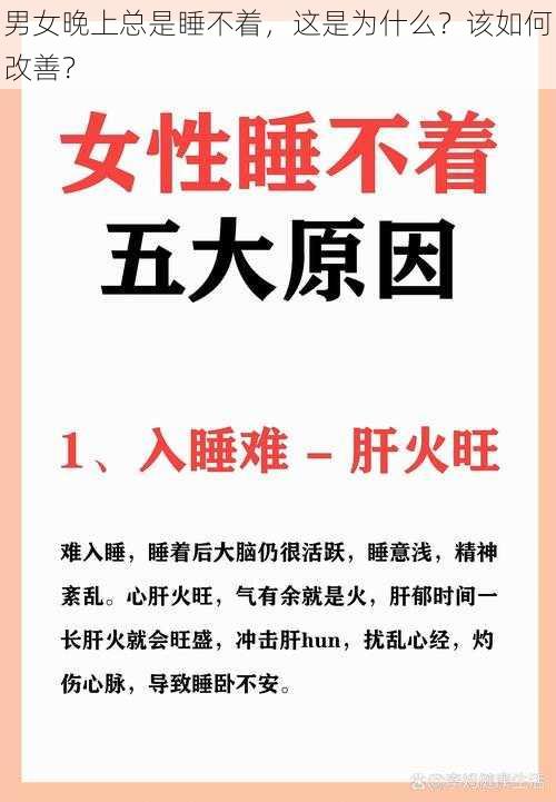 男女晚上总是睡不着，这是为什么？该如何改善？