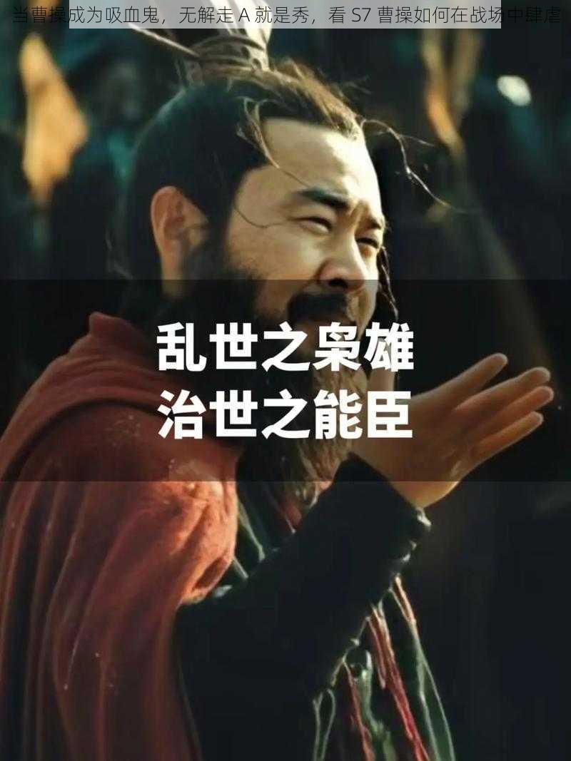 当曹操成为吸血鬼，无解走 A 就是秀，看 S7 曹操如何在战场中肆虐