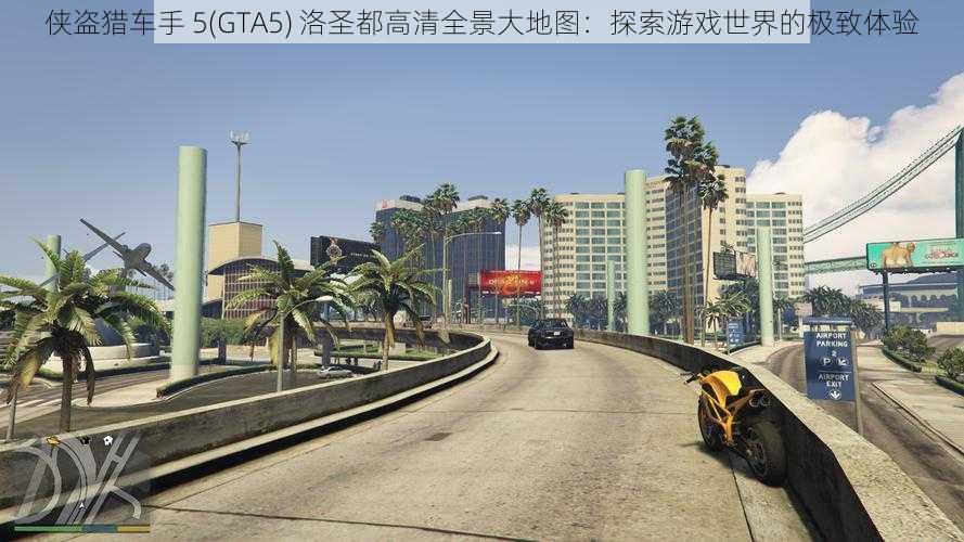 侠盗猎车手 5(GTA5) 洛圣都高清全景大地图：探索游戏世界的极致体验