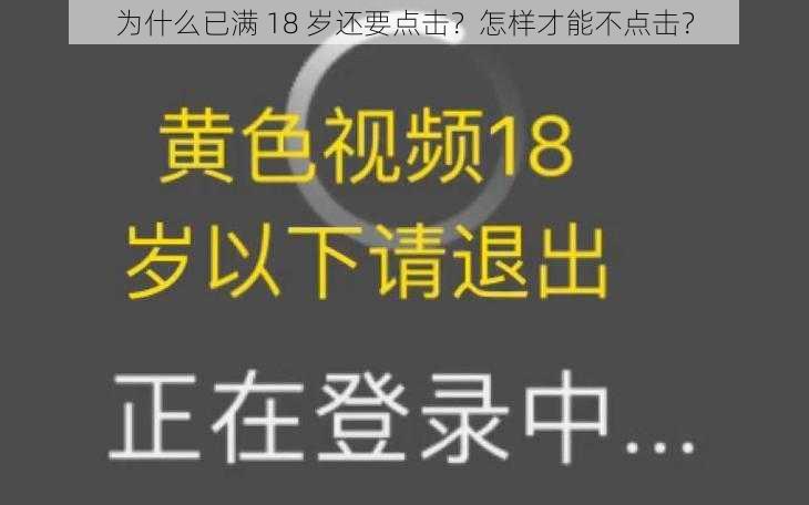 为什么已满 18 岁还要点击？怎样才能不点击？