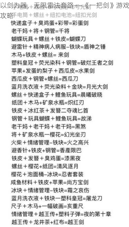 以剑为器，无限雷法套路——《一把剑》游戏攻略