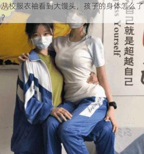 从校服衣袖看到大馒头，孩子的身体怎么了？