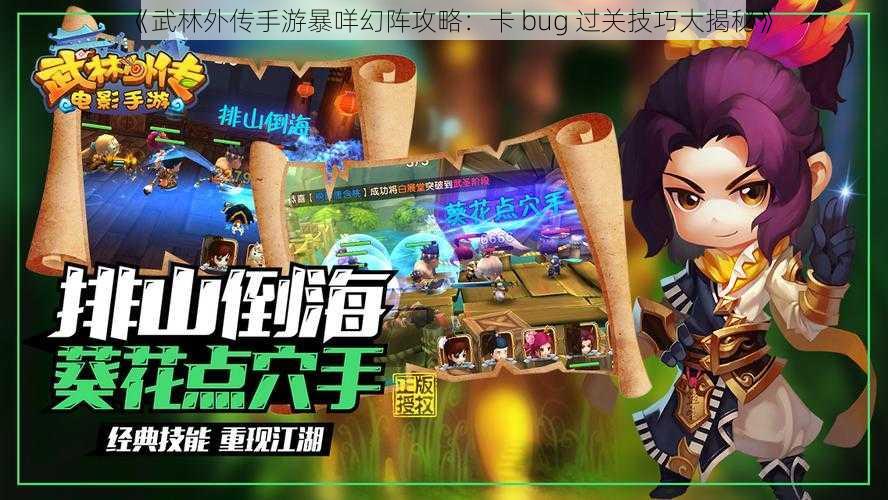 《武林外传手游暴咩幻阵攻略：卡 bug 过关技巧大揭秘》