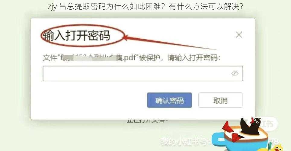zjy 吕总提取密码为什么如此困难？有什么方法可以解决？