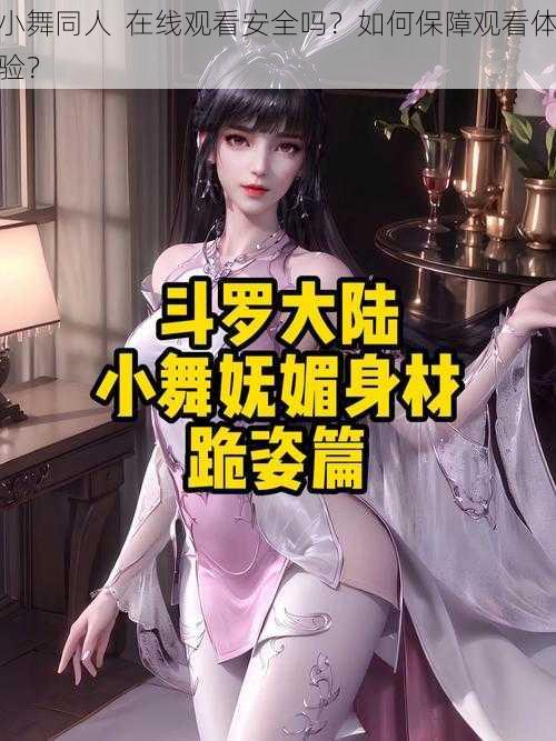 小舞同人  在线观看安全吗？如何保障观看体验？