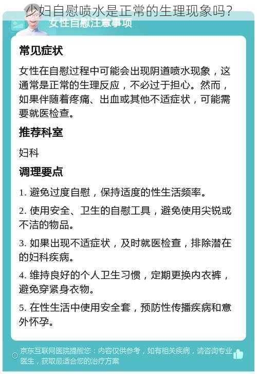 少妇自慰喷水是正常的生理现象吗？