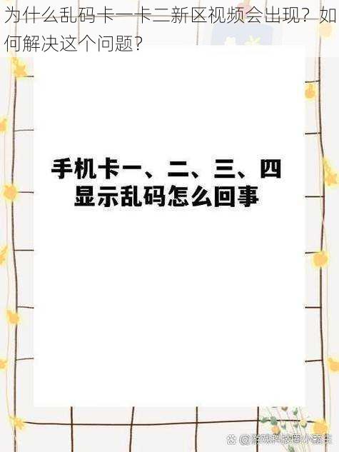 为什么乱码卡一卡二新区视频会出现？如何解决这个问题？