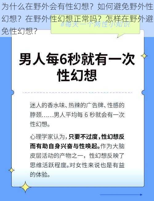 为什么在野外会有性幻想？如何避免野外性幻想？在野外性幻想正常吗？怎样在野外避免性幻想？