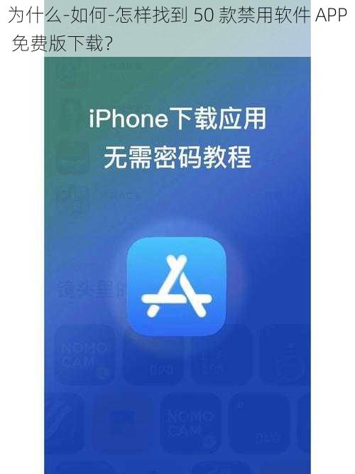 为什么-如何-怎样找到 50 款禁用软件 APP 免费版下载？