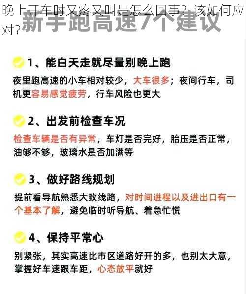 晚上开车时又疼又叫是怎么回事？该如何应对？