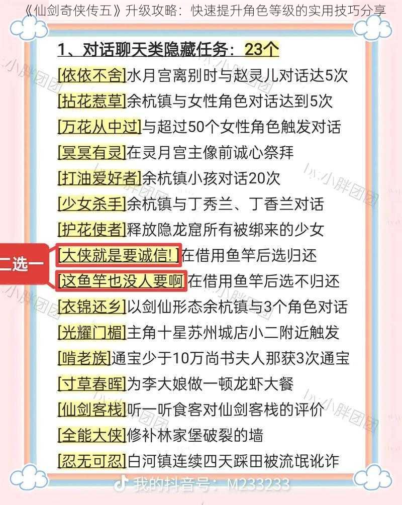 《仙剑奇侠传五》升级攻略：快速提升角色等级的实用技巧分享