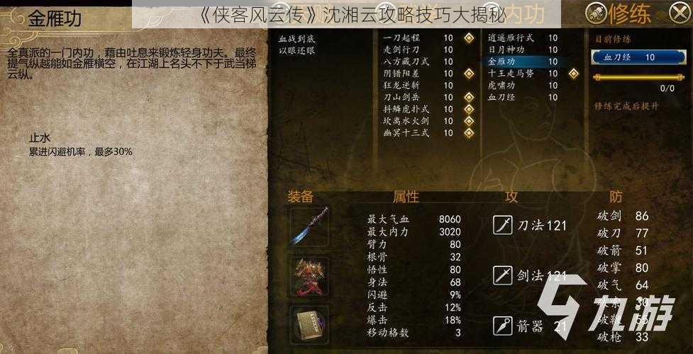 《侠客风云传》沈湘云攻略技巧大揭秘