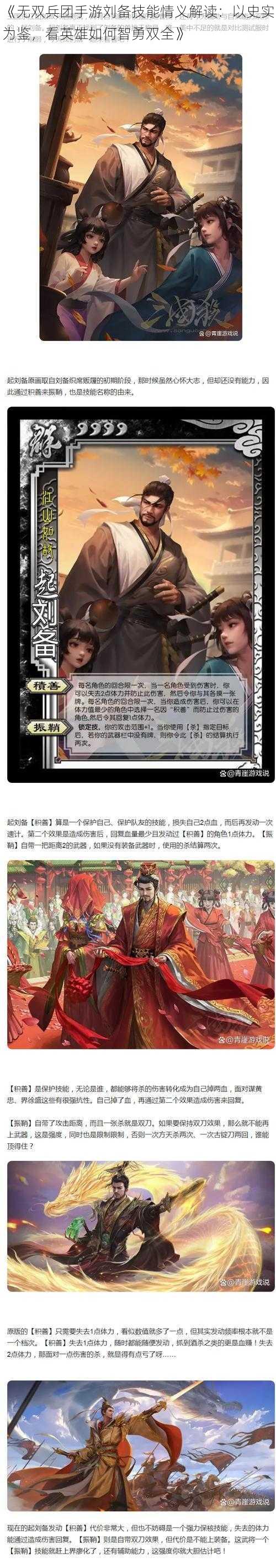 《无双兵团手游刘备技能情义解读：以史实为鉴，看英雄如何智勇双全》