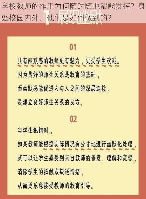 学校教师的作用为何随时随地都能发挥？身处校园内外，他们是如何做到的？