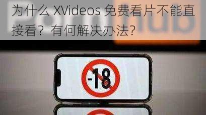 为什么 XVideos 免费看片不能直接看？有何解决办法？