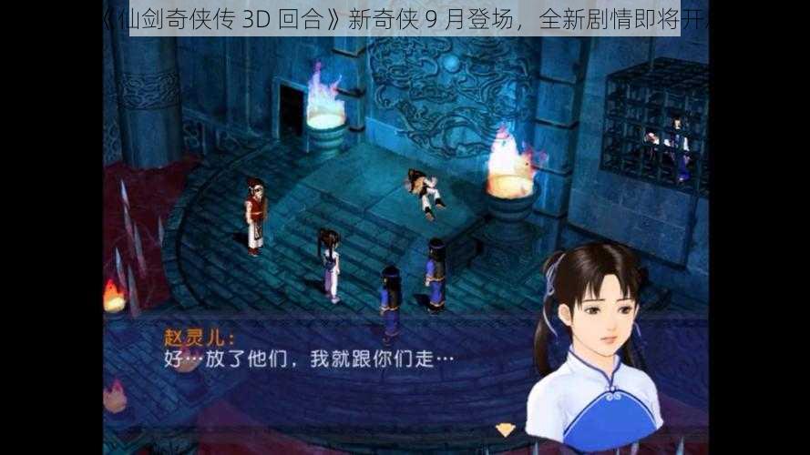 《仙剑奇侠传 3D 回合》新奇侠 9 月登场，全新剧情即将开启