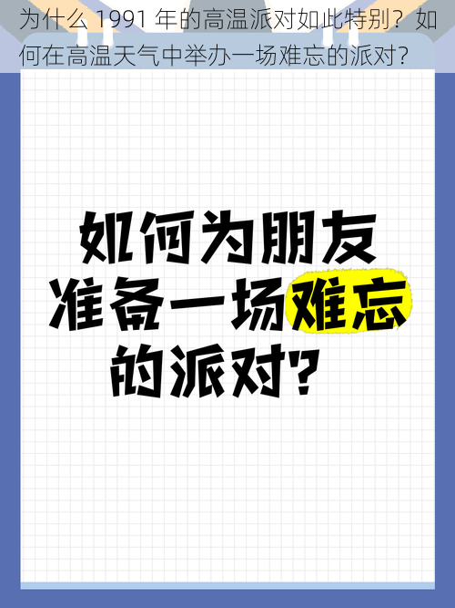 为什么 1991 年的高温派对如此特别？如何在高温天气中举办一场难忘的派对？