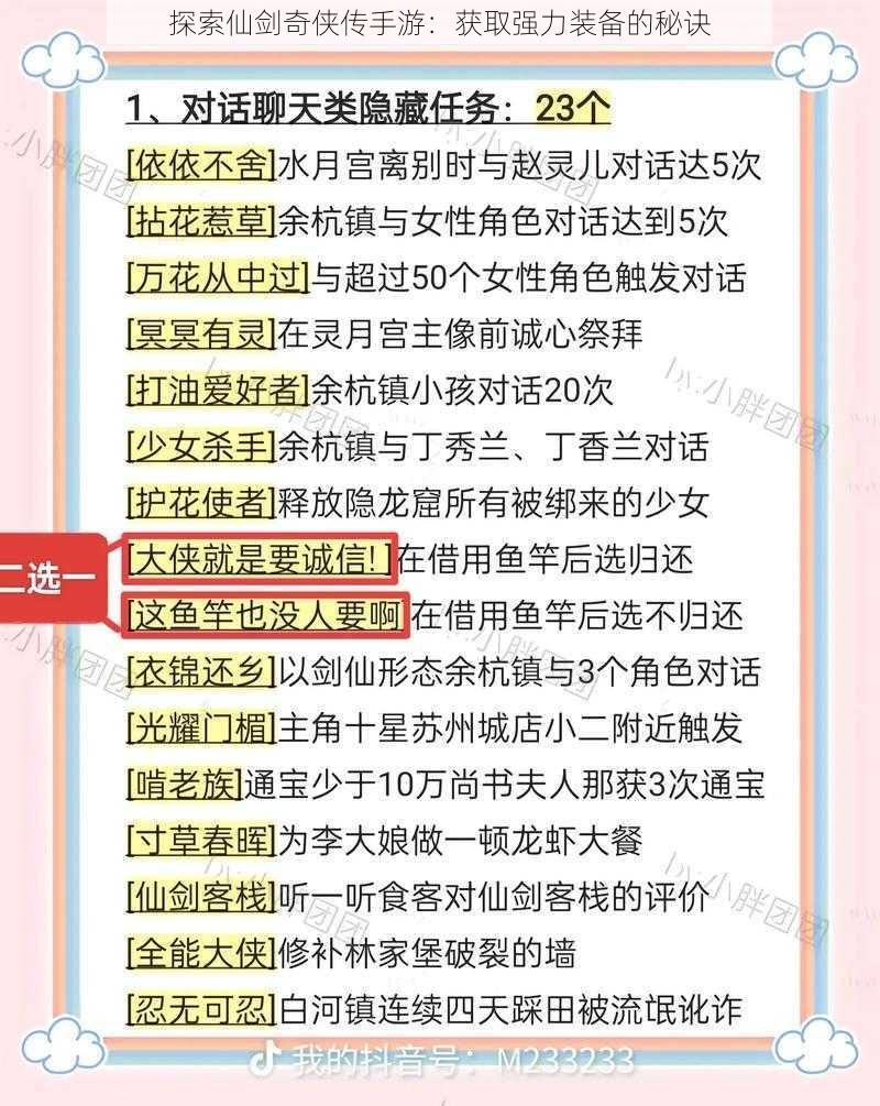 探索仙剑奇侠传手游：获取强力装备的秘诀