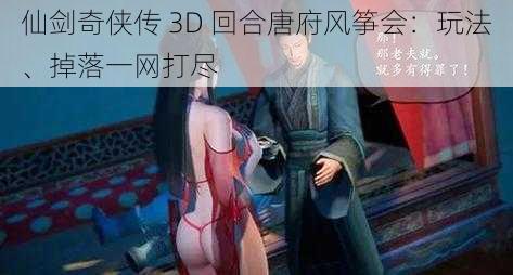 仙剑奇侠传 3D 回合唐府风筝会：玩法、掉落一网打尽