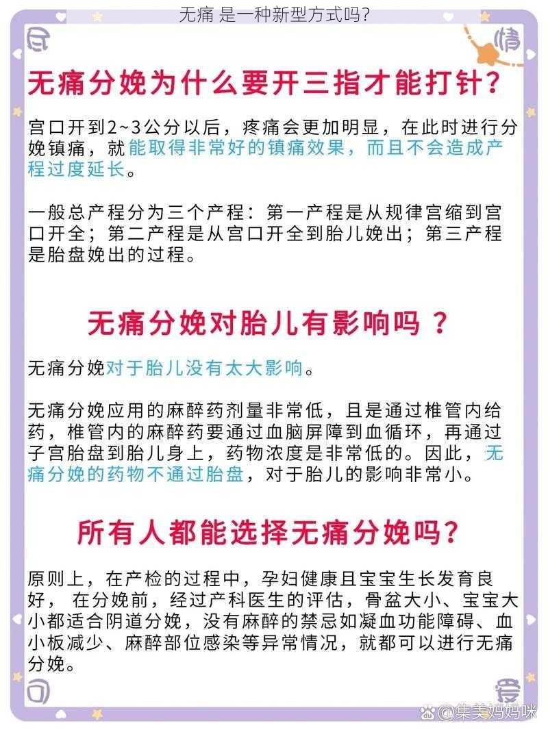 无痛 是一种新型方式吗？