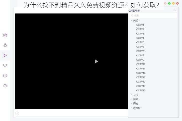 为什么找不到精品久久免费视频资源？如何获取？