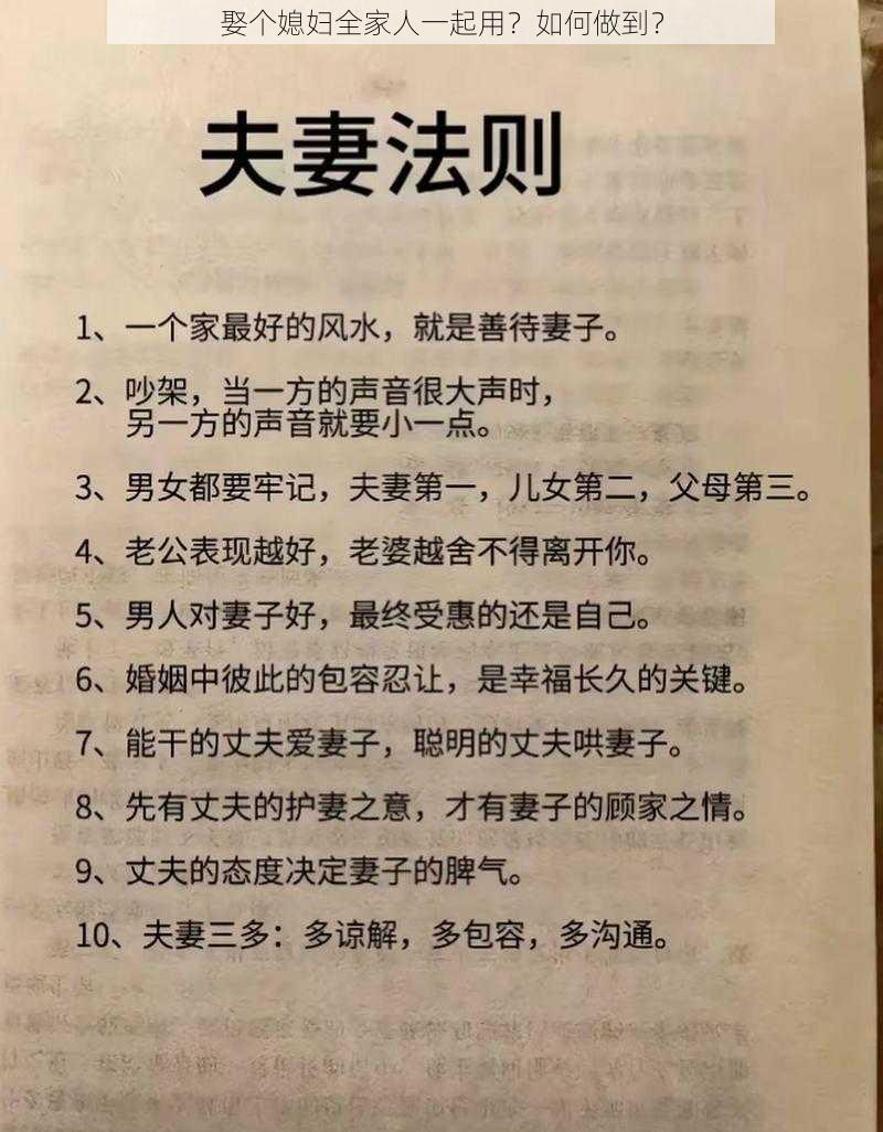 娶个媳妇全家人一起用？如何做到？