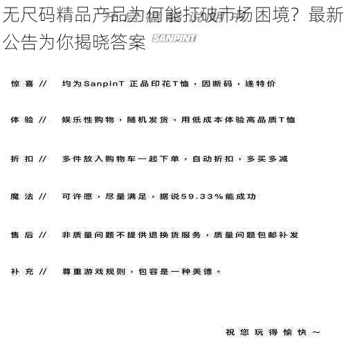 无尺码精品产品为何能打破市场困境？最新公告为你揭晓答案