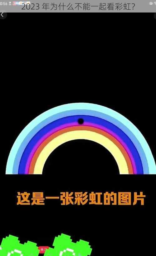 2023 年为什么不能一起看彩虹？