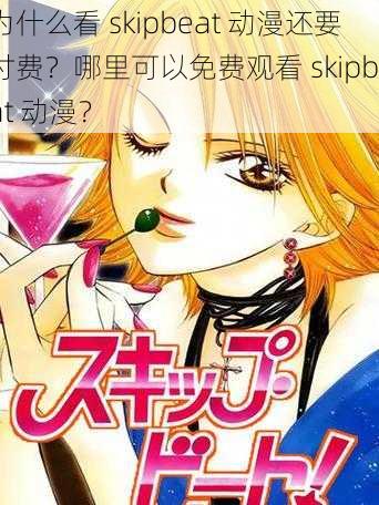 为什么看 skipbeat 动漫还要付费？哪里可以免费观看 skipbeat 动漫？