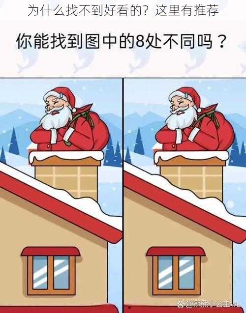 为什么找不到好看的？这里有推荐