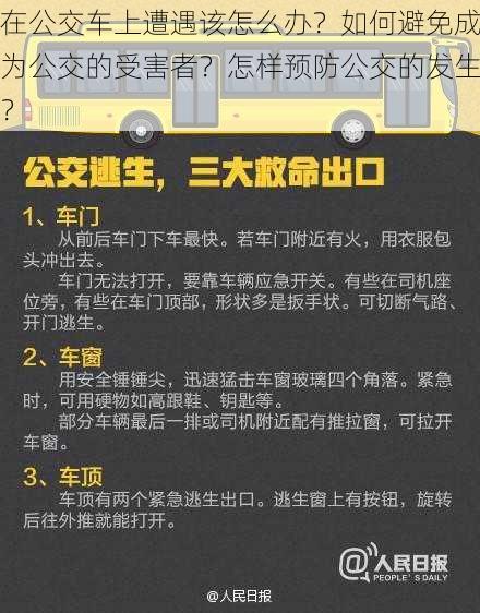 在公交车上遭遇该怎么办？如何避免成为公交的受害者？怎样预防公交的发生？