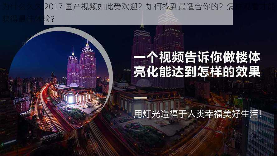 为什么久久 2017 国产视频如此受欢迎？如何找到最适合你的？怎样观看才能获得最佳体验？