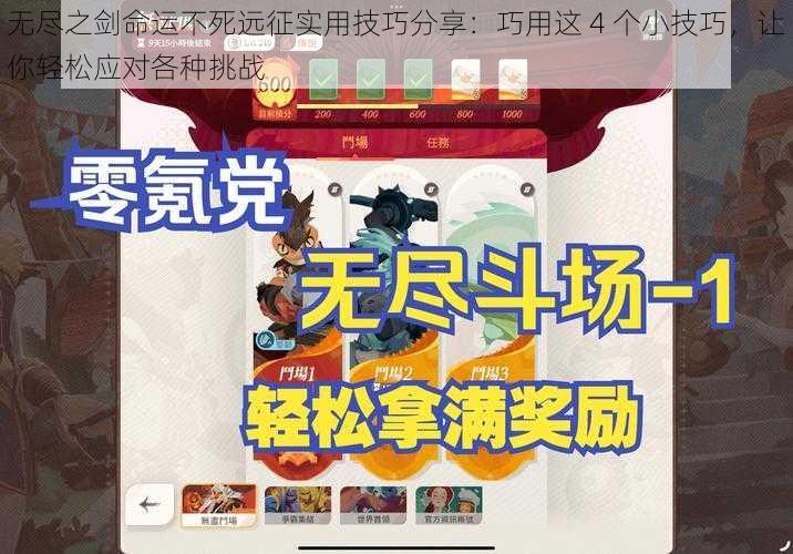 无尽之剑命运不死远征实用技巧分享：巧用这 4 个小技巧，让你轻松应对各种挑战