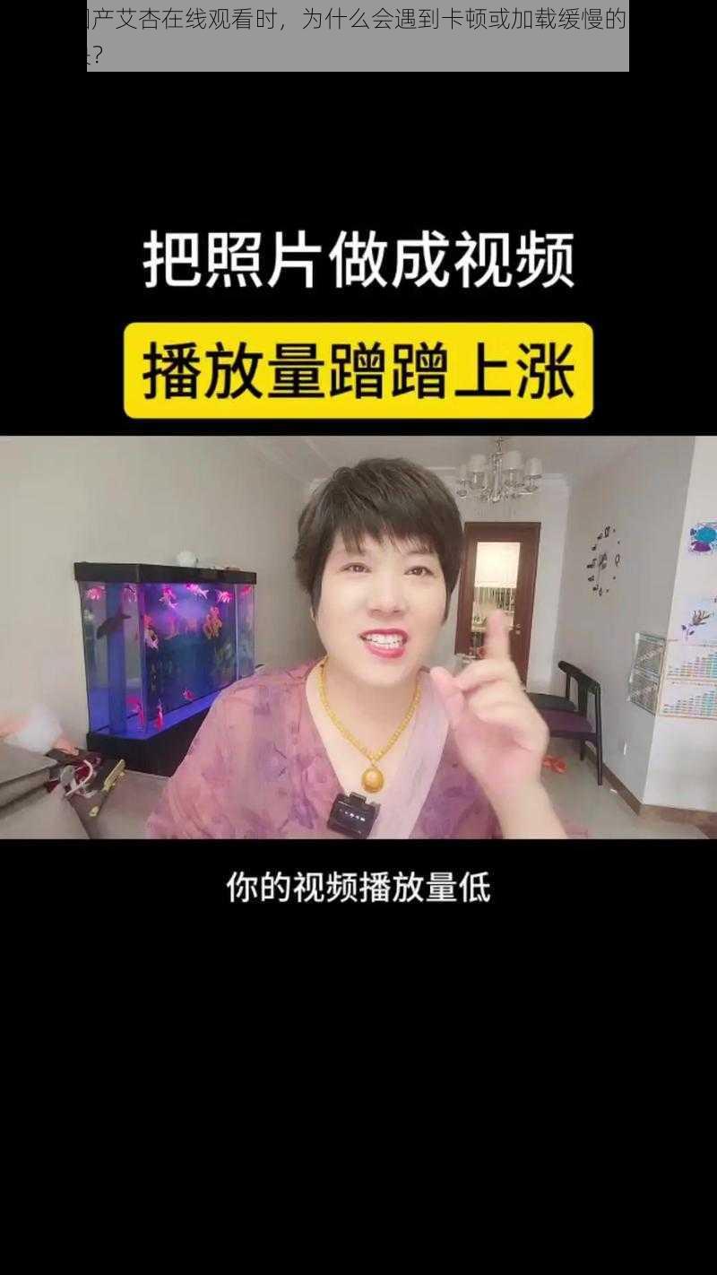 在亚洲国产艾杏在线观看时，为什么会遇到卡顿或加载缓慢的问题？该如何解决？