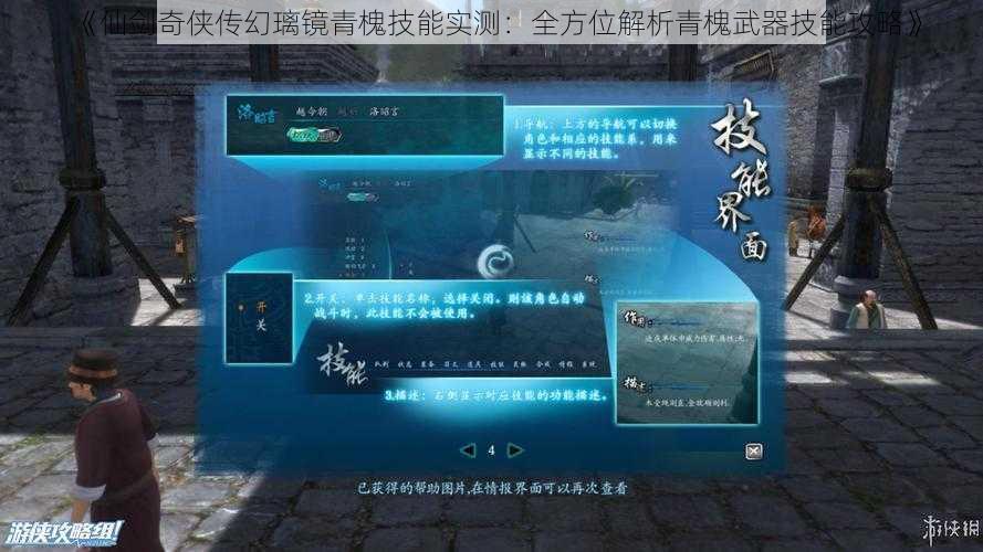 《仙剑奇侠传幻璃镜青槐技能实测：全方位解析青槐武器技能攻略》