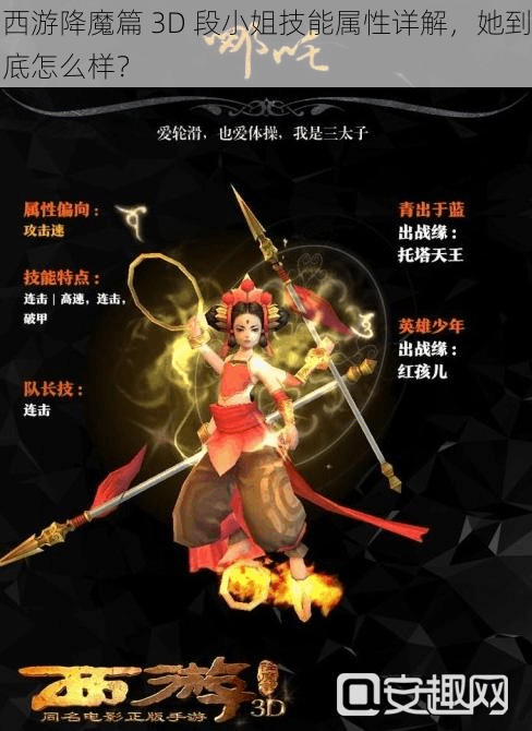 西游降魔篇 3D 段小姐技能属性详解，她到底怎么样？