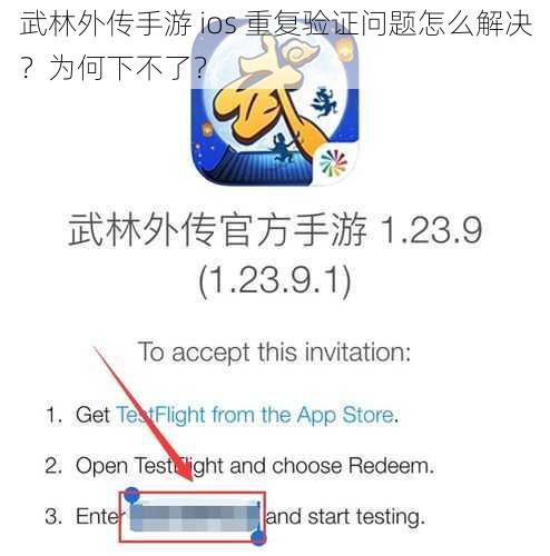 武林外传手游 ios 重复验证问题怎么解决？为何下不了？