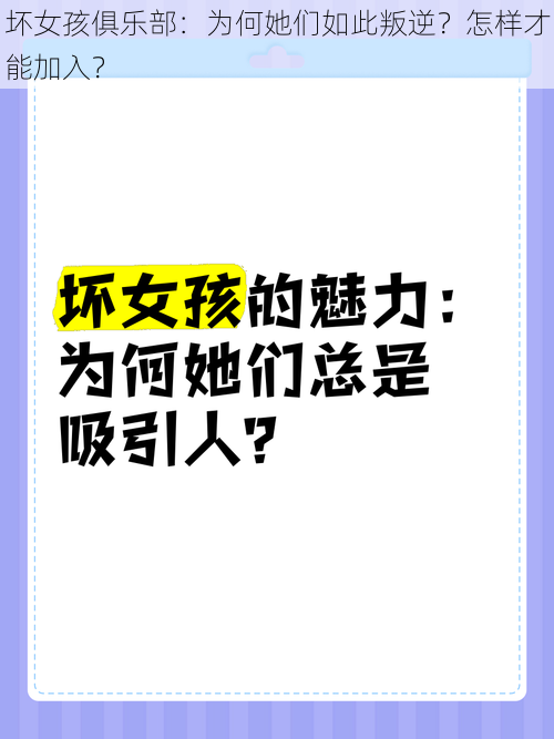 坏女孩俱乐部：为何她们如此叛逆？怎样才能加入？