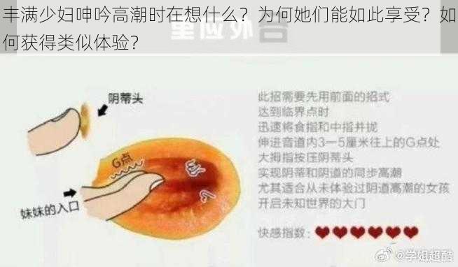 丰满少妇呻吟高潮时在想什么？为何她们能如此享受？如何获得类似体验？