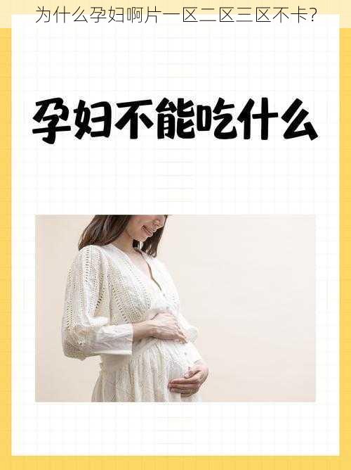 为什么孕妇啊片一区二区三区不卡？