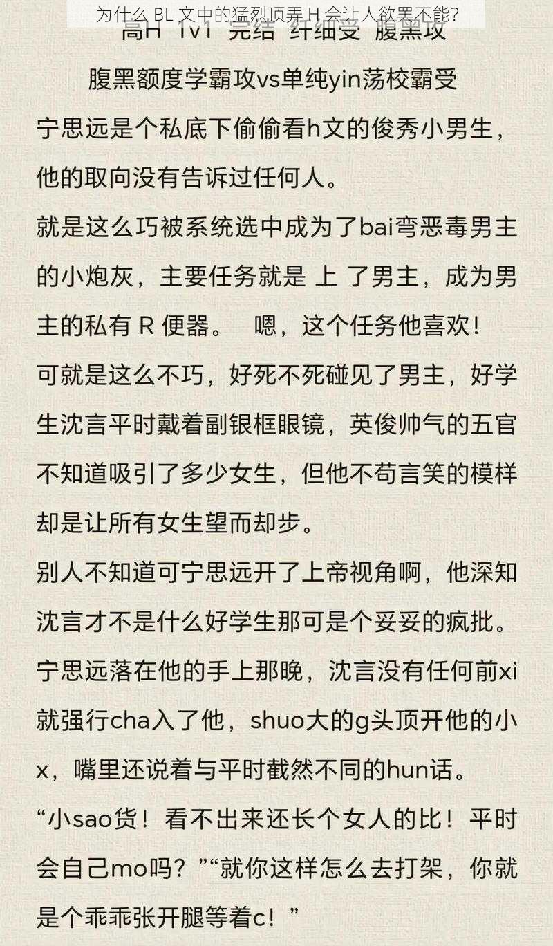 为什么 BL 文中的猛烈顶弄 H 会让人欲罢不能？