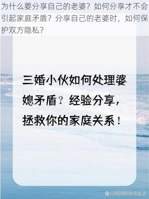 为什么要分享自己的老婆？如何分享才不会引起家庭矛盾？分享自己的老婆时，如何保护双方隐私？